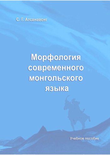 Морфология современного монгольского языка
