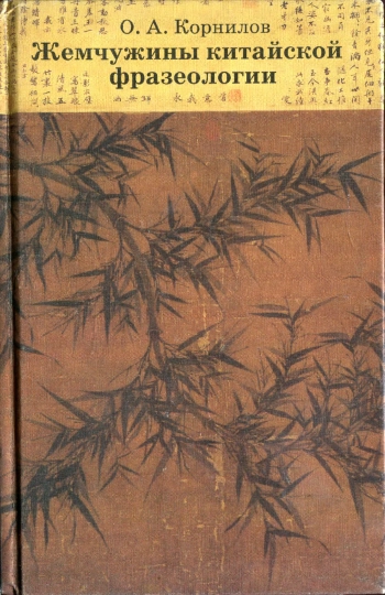 Жемчужины китайской фразеологии