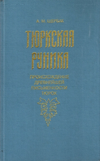 Тюркская руника. Происхождение древнейшей письменности тюрок, границы ее распространения и особенности использования