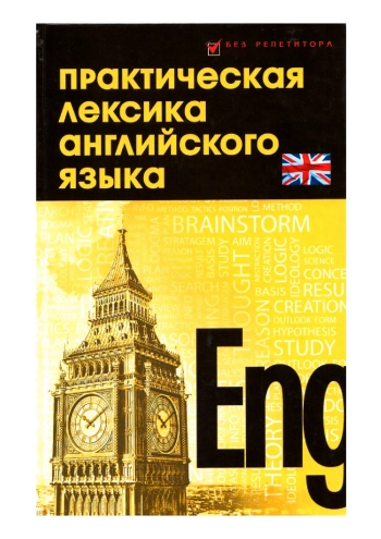 Практическая лексика английского языка