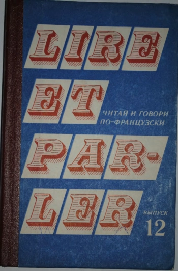 Lire et parler. Читай и говори по-французски. Выпуск 12