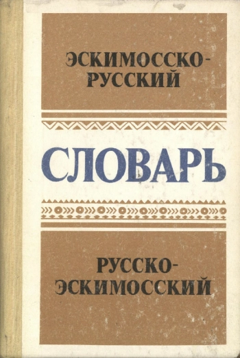 Словарь эскимосско-русский и русско-эскимосский