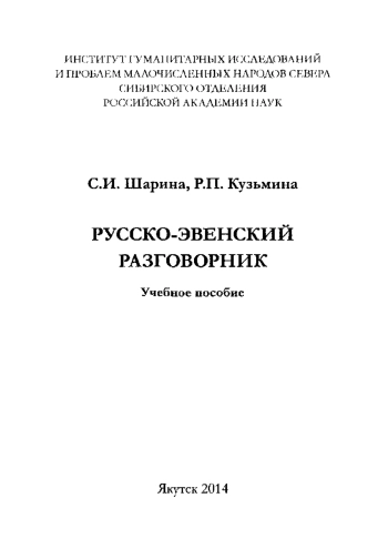 Русско-эвенский разговорник