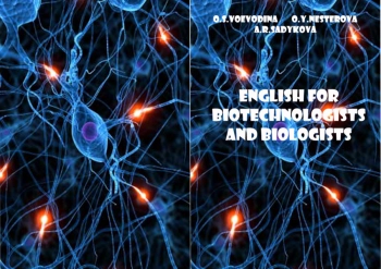 Английский язык для биотехнологов и биологов