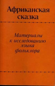 Африканская сказка