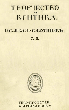 Творчество и критика