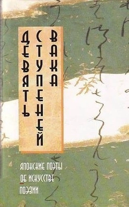 Девять ступеней вака. Японские поэты об искусстве поэзии