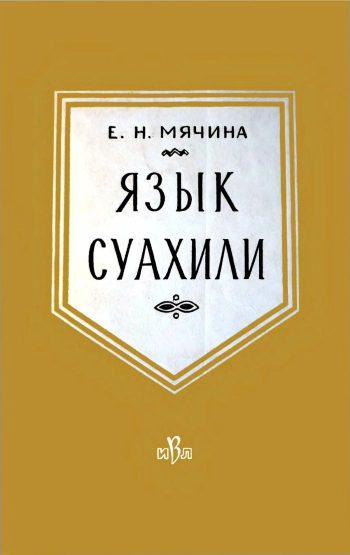 Язык суахили