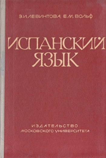 Испанский язык. Грамматический очерк, литературные тексты с комментариями и словарем