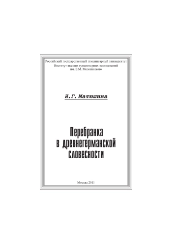Перебранка в древнегерманской словесности