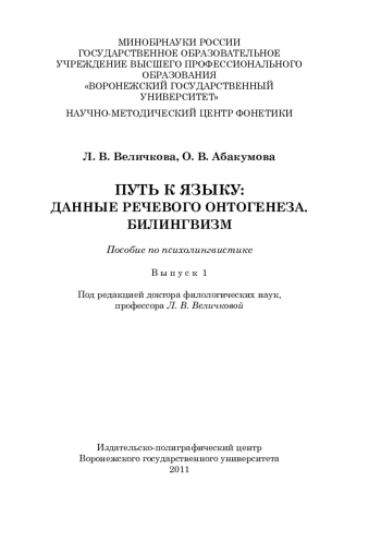 Путь к языку: данные речевого онтогенеза. Билингвизм