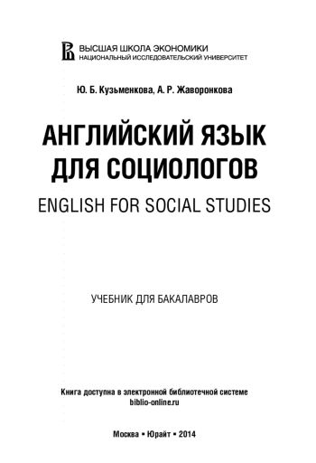 Английский язык для социологов