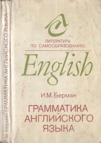 Грамматика английского языка. Курс для самообразования