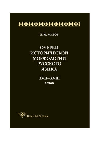 Очерки исторической морфологии русского языка XVII-XVIII веков