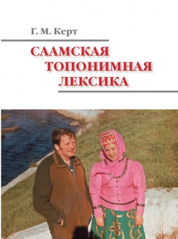 Саамская топонимная лексика