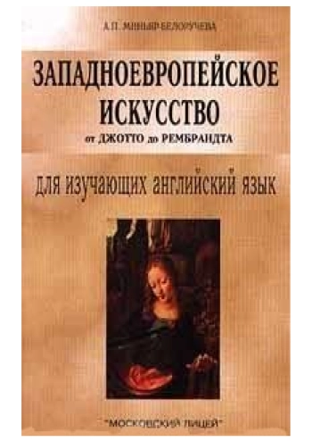Западноевропейское искусство от Джотто до Рембрандта для изучающих английский язык