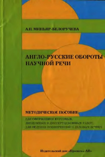 Англо-русские обороты научной речи