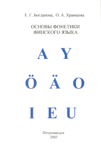 Основы фонетики финского языка