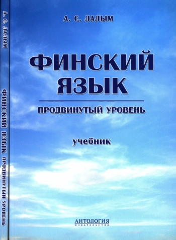 Финский язык. Продвинутый уровень. Учебник