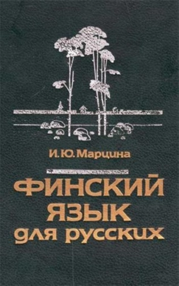 Финский язык для русских