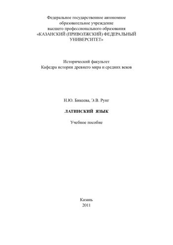 Латинский язык. Учебное пособие