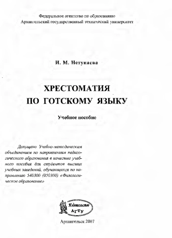 Хрестоматия по готскому языку