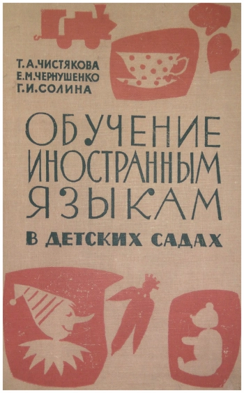 Обучение иностранным языкам в детских садах