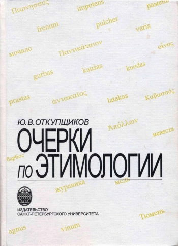 Очерки по этимологии