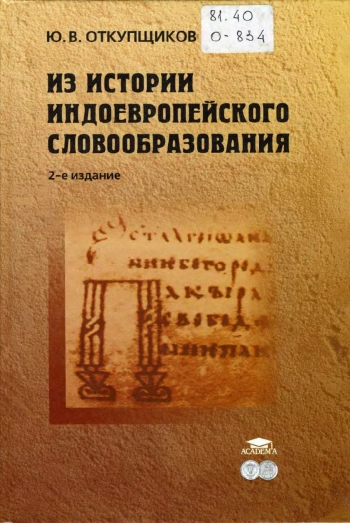 Из истории индоевропейского словобразования