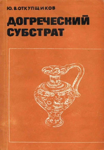 Догреческий субстрат. У истоков европейской цивилизации