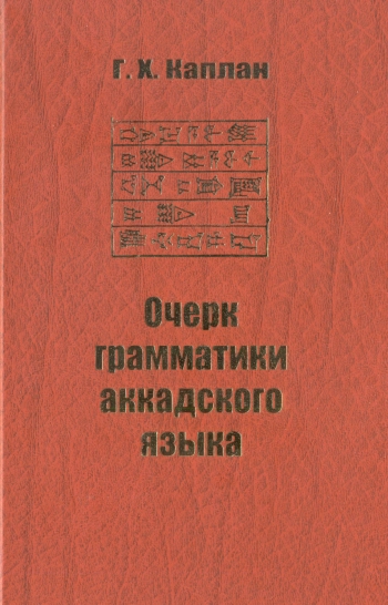 Очерк грамматики аккадского языка
