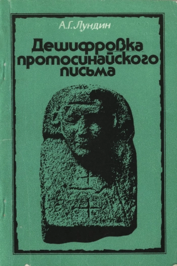 Дешифровка протосинайского письма