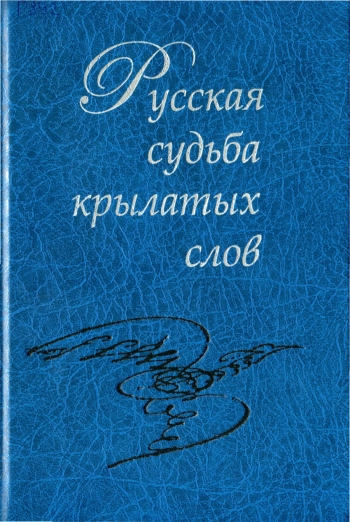 Русская судьба крылатых слов