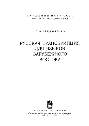 Русская транскрипция для языков зарубежного Востока
