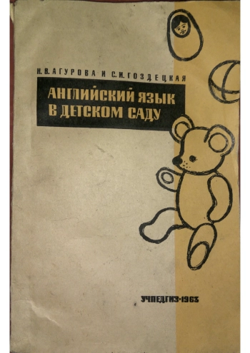 Английский язык в детском саду