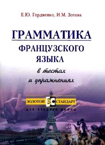 Грамматика французского языка в тестах и упражнениях
