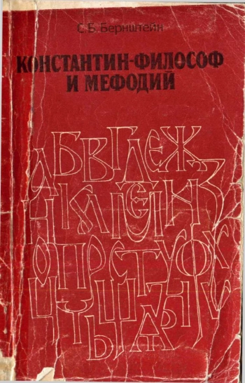 Константин-Философ и Мефодий