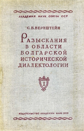 Разыскания в области болгарской исторической диалектологии. Том I. Язык валашских грамот XIV-XV веков
