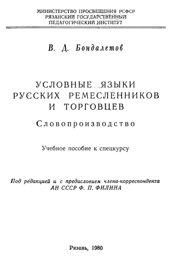 Условные языки русских ремесленников и торговцев