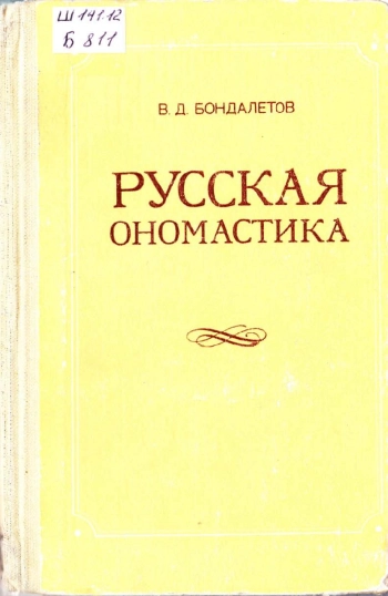 Русская ономастика