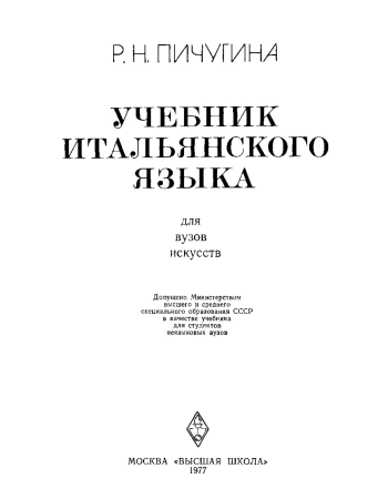 Учебник итальянского языка для вузов искусств