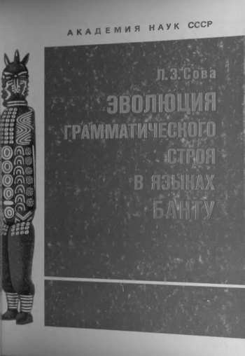 Эволюция грамматического строя в языках банту