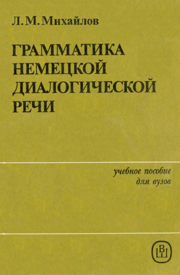 Грамматика немецкой диалогической речи