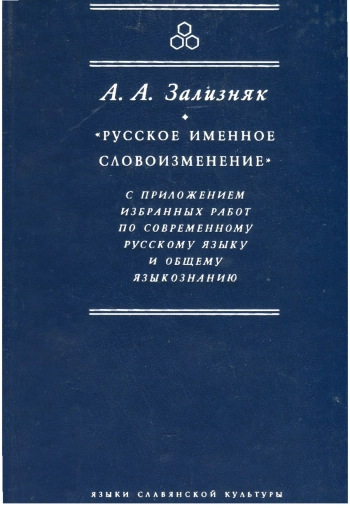 Русское именное словоизменение