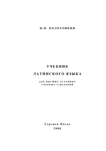 Учебник латинского языка