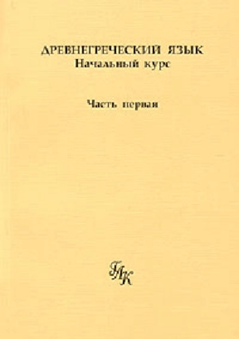 Древнегреческий язык: начальный курс. Часть первая