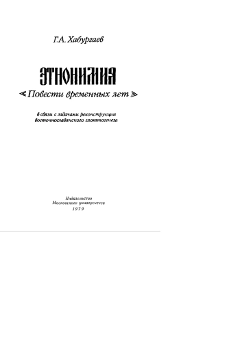 Этнонимия «Повести временных лет»