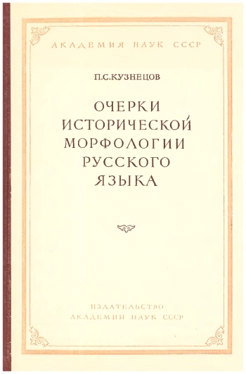 Очерки исторической морфологии русского языка