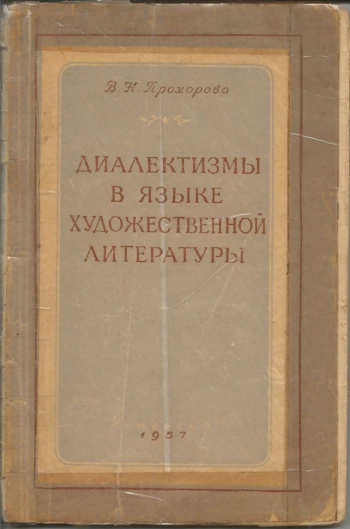 Диалектизмы в языке художественной литературы