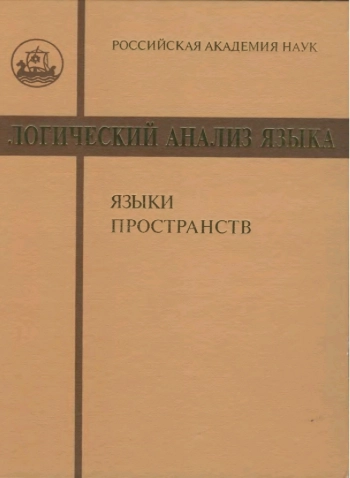 Логический анализ языка. Языки пространств